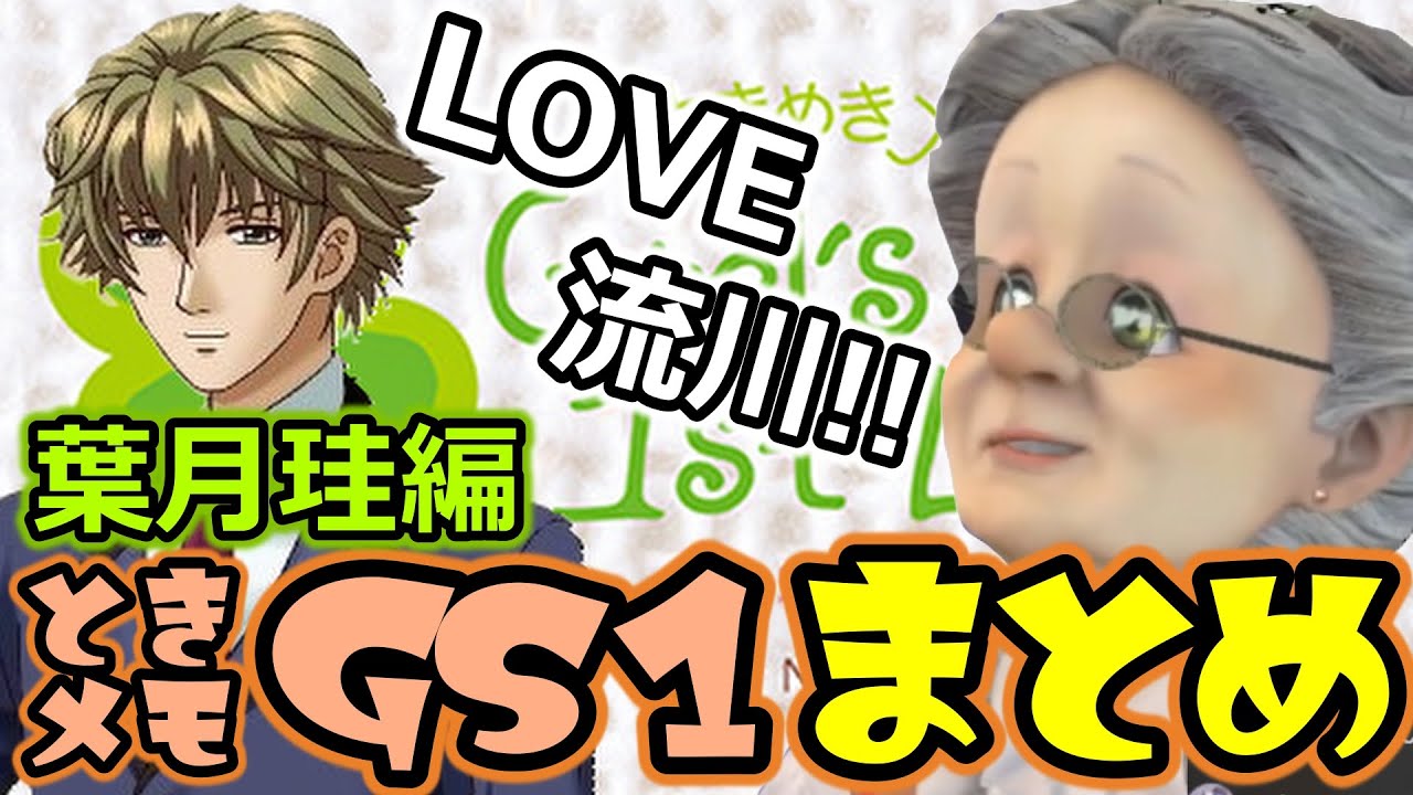 【葉月編】「LOVE！流川！！」【VBのときメモGS１まとめ】【バーチャルおばあちゃんVBの切り抜き】
