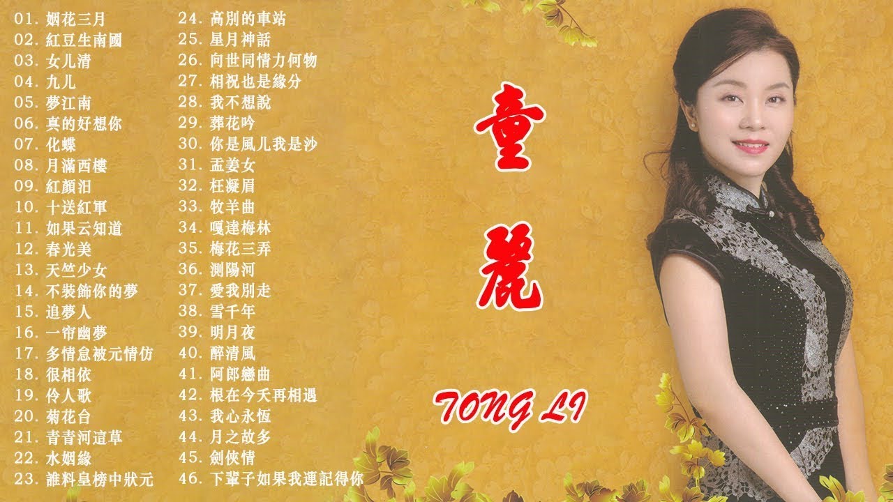童麗Tong Li Collection - Tong Li 童麗 的粵語歌曲 &bull; Best Cantonese Songs Collection - 最佳歌曲集