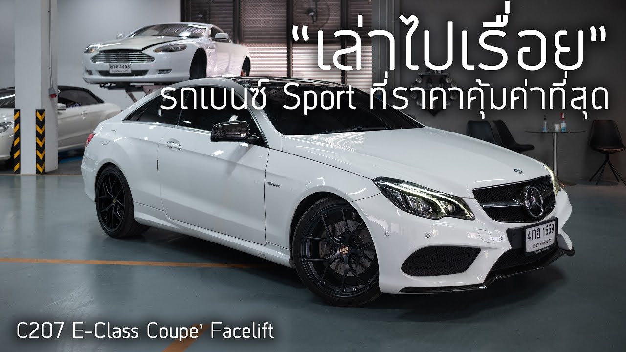 “เล่าไปเรื่อย” รถเบนซ์ที่คุ้มค่าที่สุดในตอนนี้ C207 E-Class Coupe’ Facelift