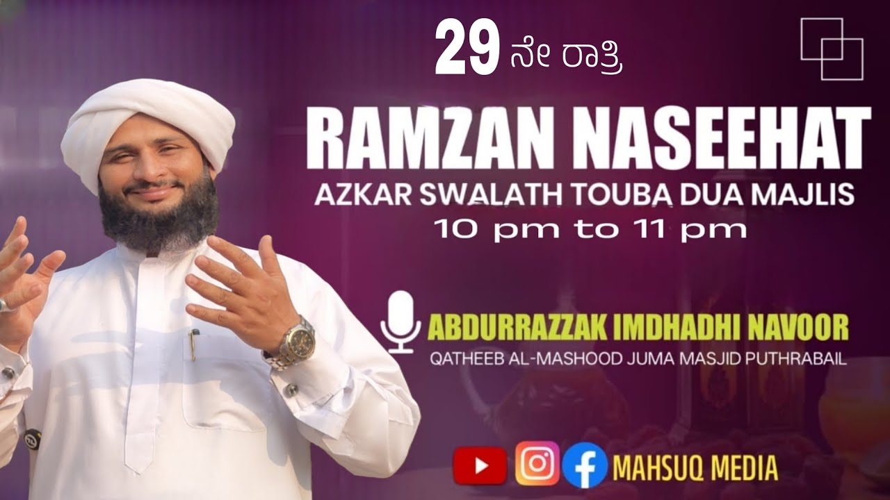 #Ramzan Naseehath 29 night Azkar Swalath Asmahul Husna Duha Majlis #mahsuqmedia #islamiclive