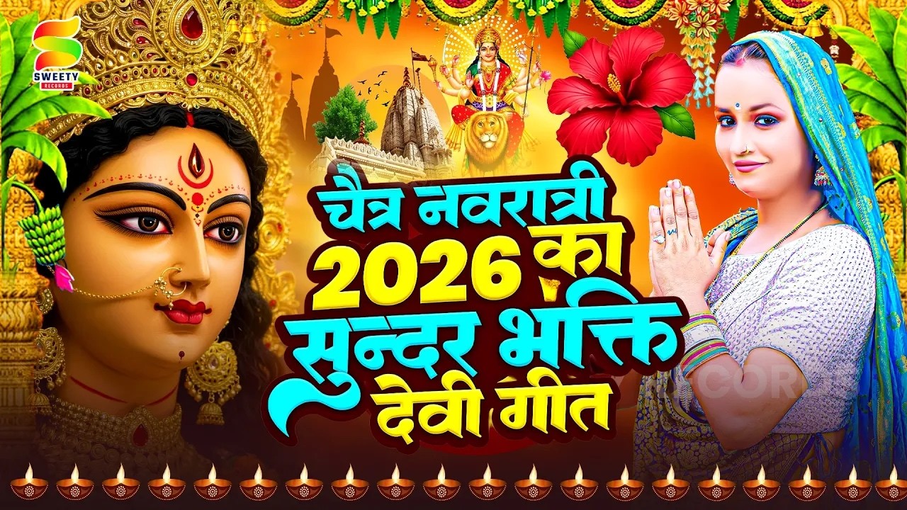 चैत्र नवरात्रि स्पेशल भजन 2026 | Chaitra Navratri 2026 Special Bhajan | Mata Rani Bhajans