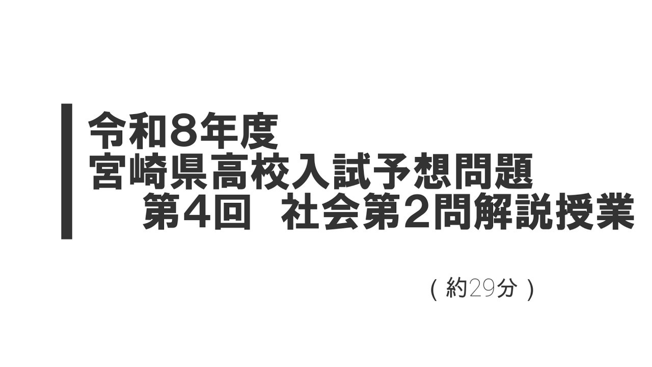 令和８年度宮崎県高校入試予想問題第４回社会第２問解説授業