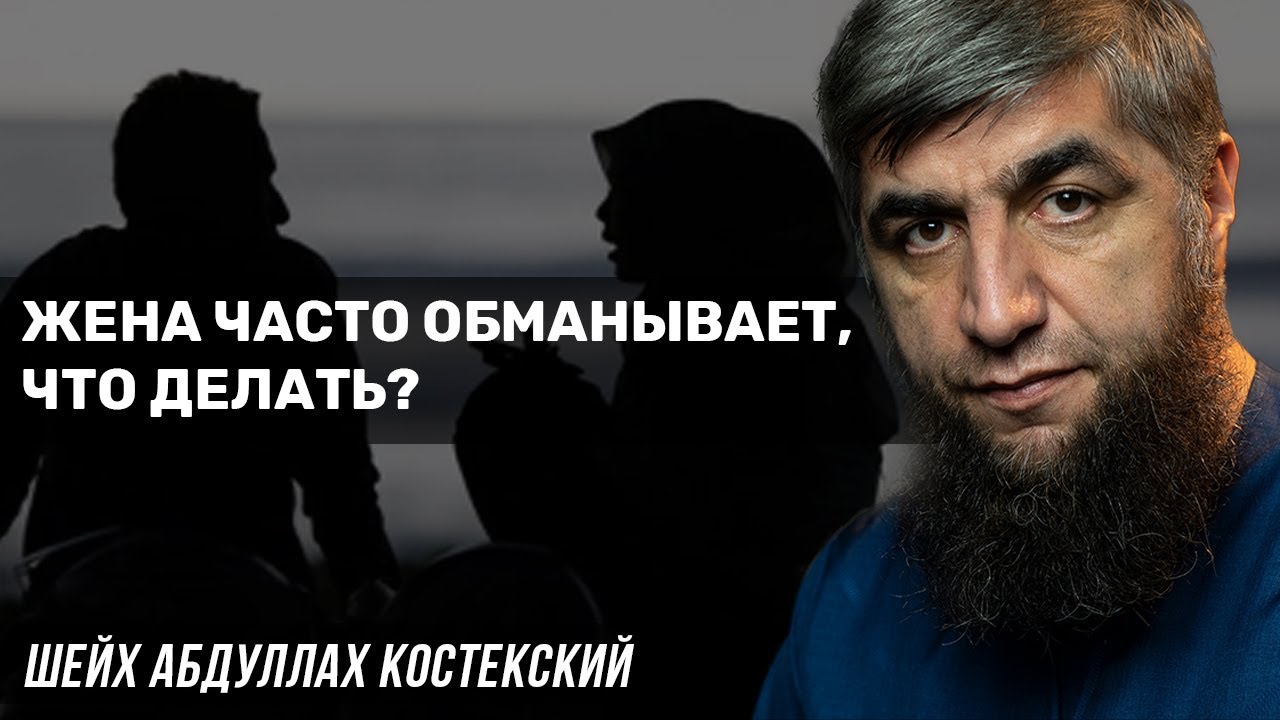 Жена часто обманывает, что делать?
