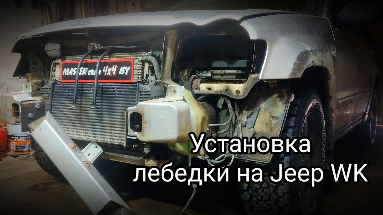 Установка лебёдки на Джип Гранд Чероки WK