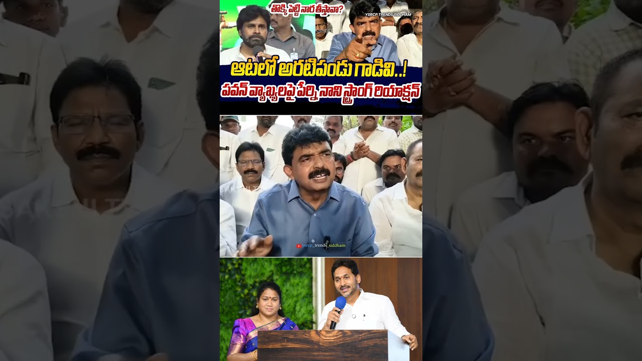Perni Nani Strong Reaction To Pawan Kalyan and An Update To YSRCP Supporters | #trending #viral