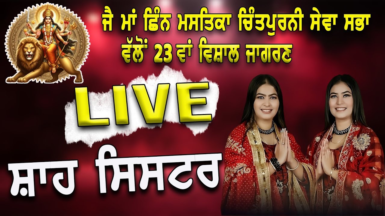 Live Shah Sisters - Maa Bhagwati Jagran At Ferozepur - Shah Sisters Live Performance - Mela 4K Live