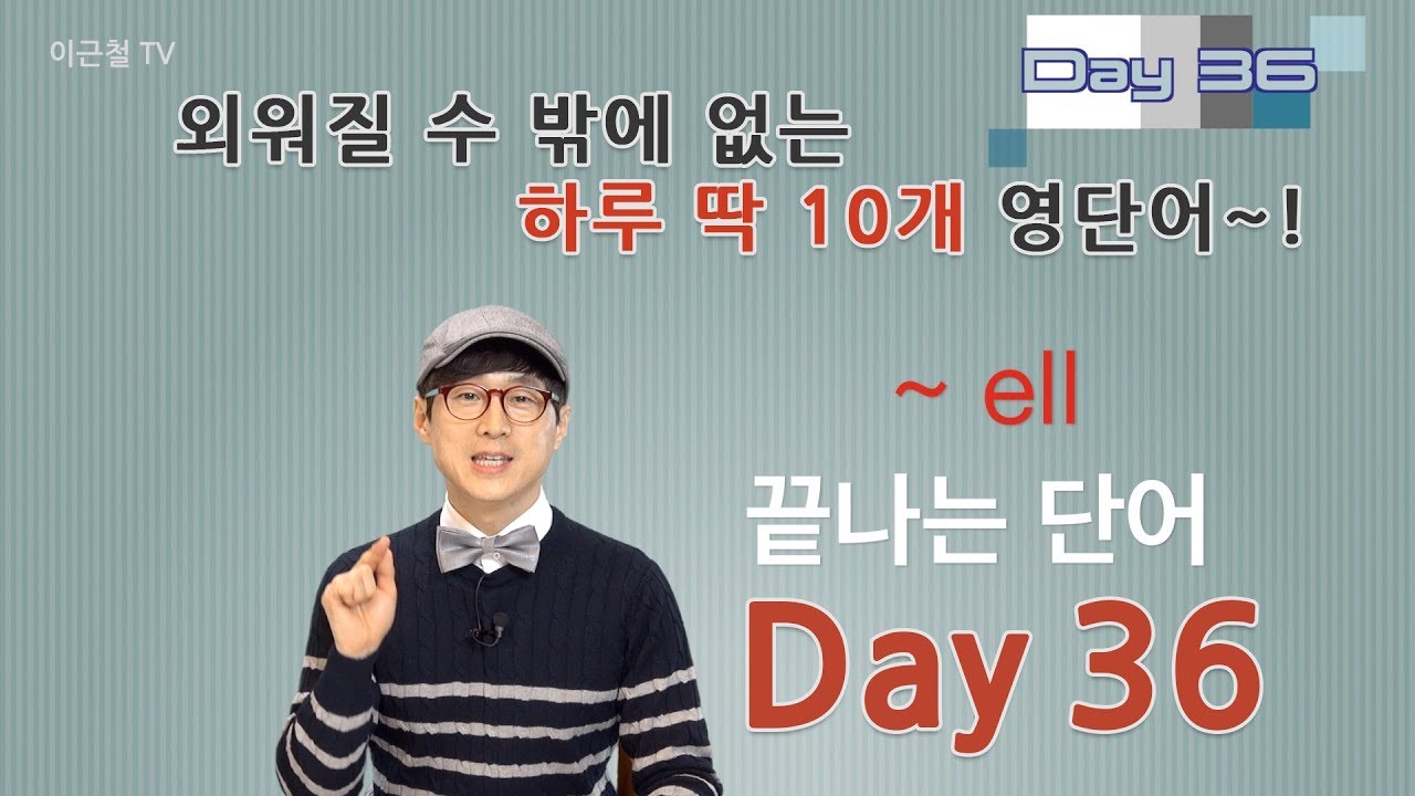 Day 36 (초급)외워질 수 밖에 없는 하루 딱 10개 영단어!