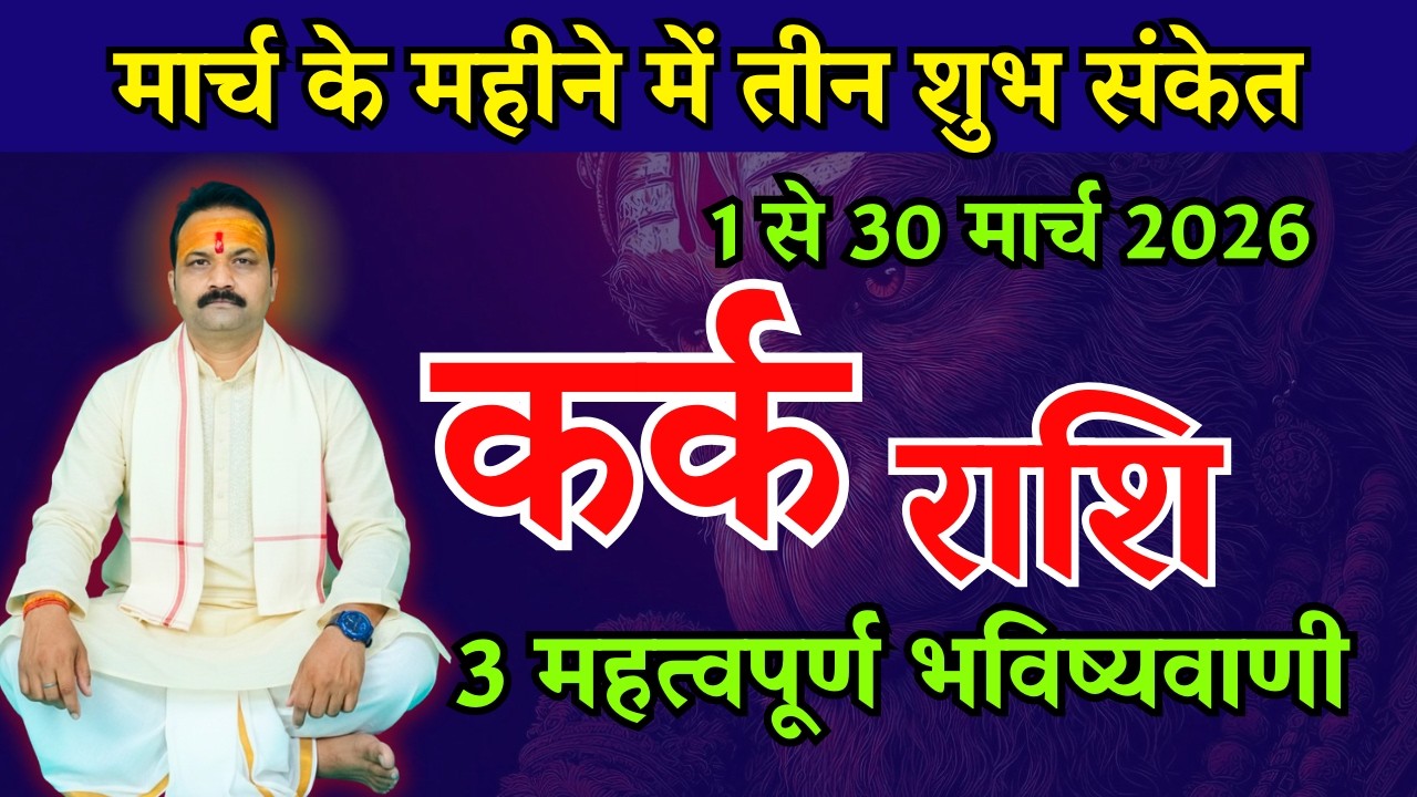 कर्क राशि मार्च 2026 राशिफल | Kark Rashi March 2026 | Cancer Horoscope | All Is Well Rashifal