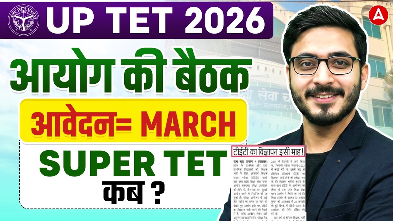 🔴UPTET 2026 Notification Out? आयोग की बैठक में बड़ा फैसला | Super TET Exam Date 2026 Update