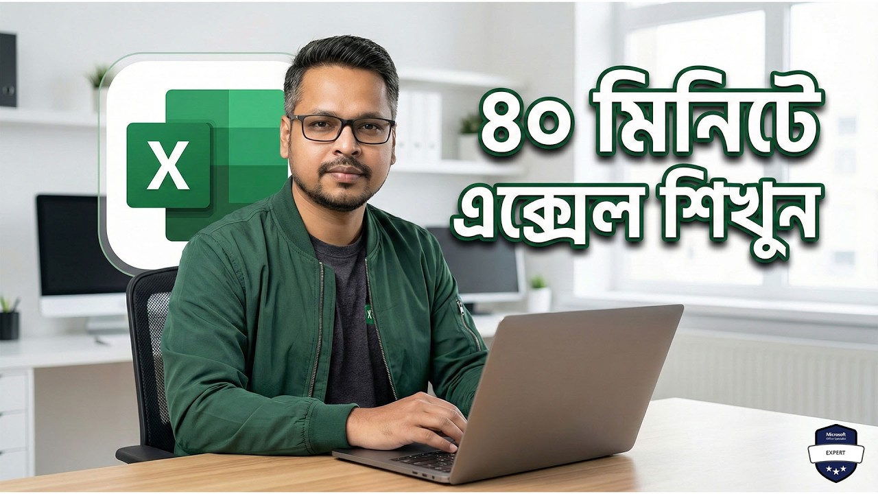 MS Excel শিখুন মাত্র ৪০ মিনিটে! MS Excel Bangla Course 2026