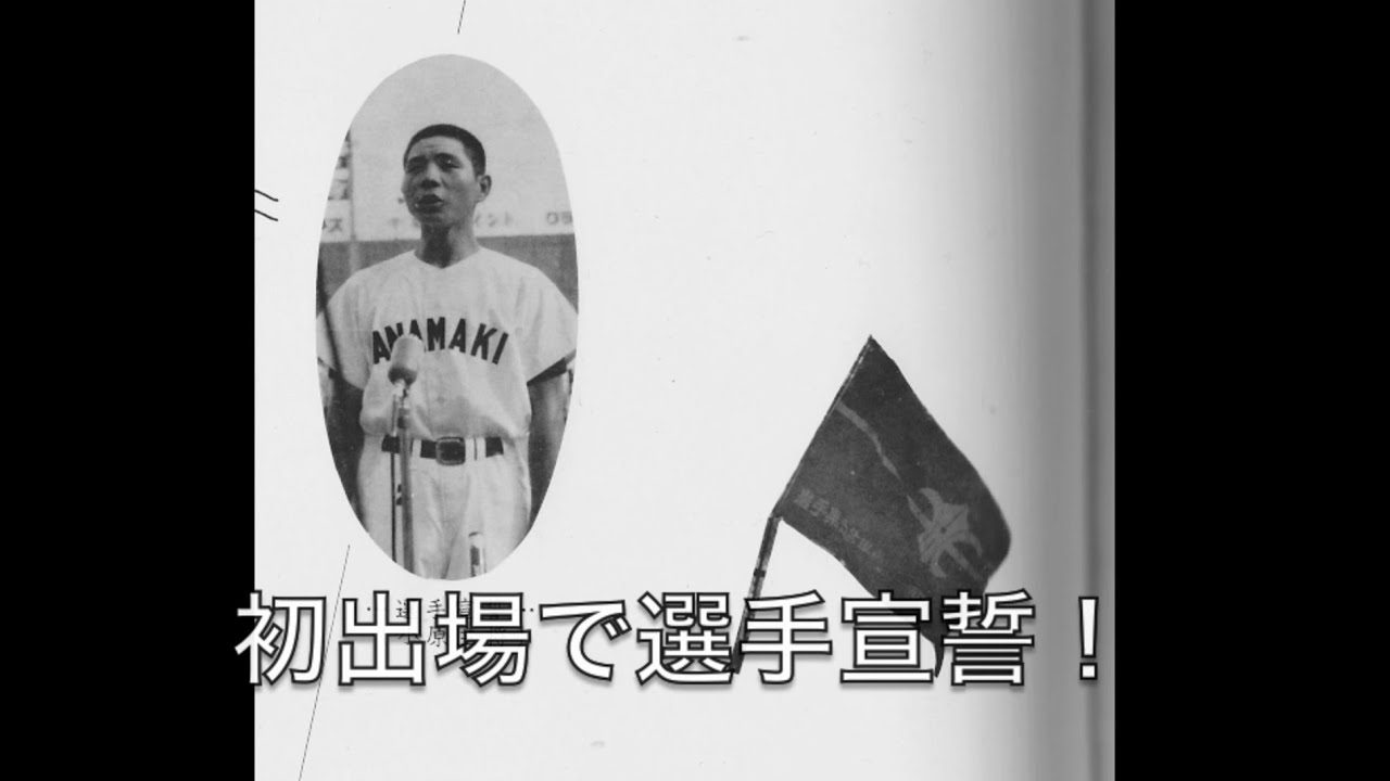 花巻北高 28期 （第１回甲子園出場年）