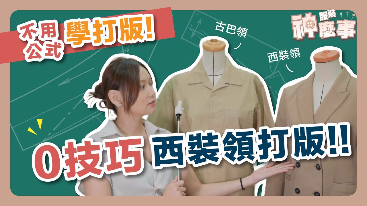 西裝領打版、古巴領國民領打版輕鬆學#打版教學