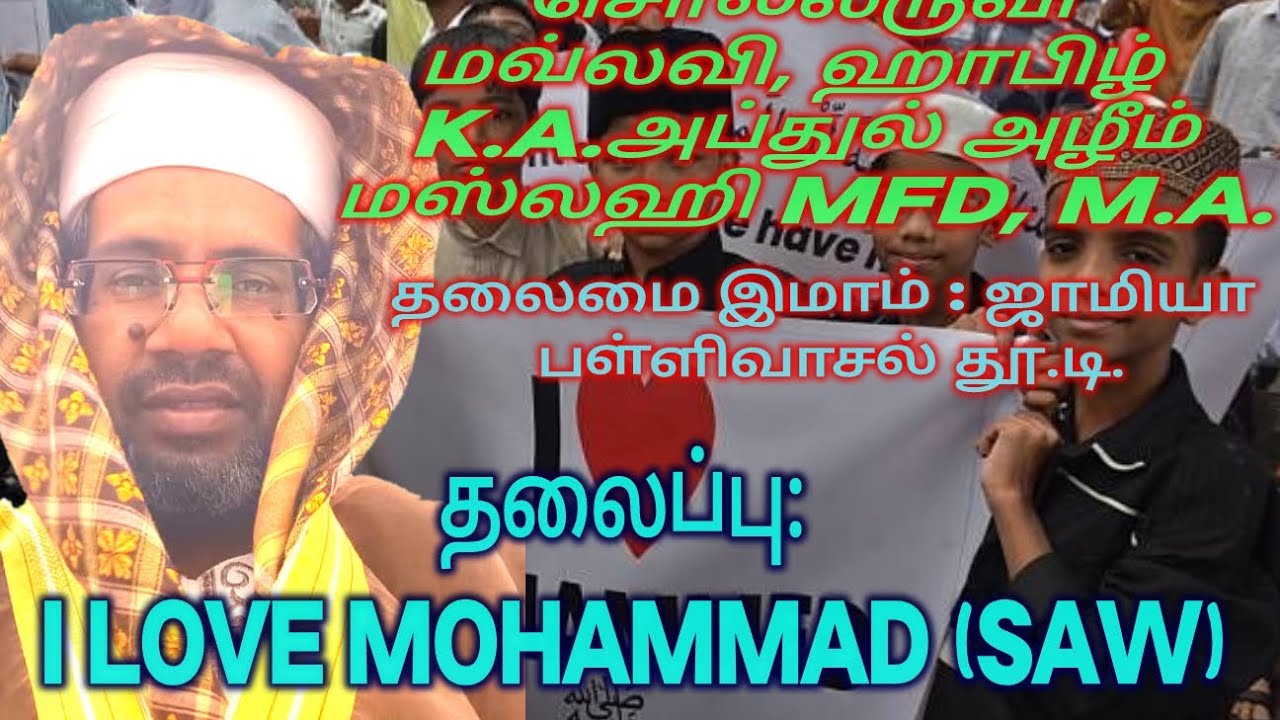 சொல்லருவி |மவ்லவி |ஹாபிழ் |K.A.அப்துல் அழீம்| மஸ்லஹி |MFD |M.A. | heading: I LOVE MOHAMMAD ( SAW )