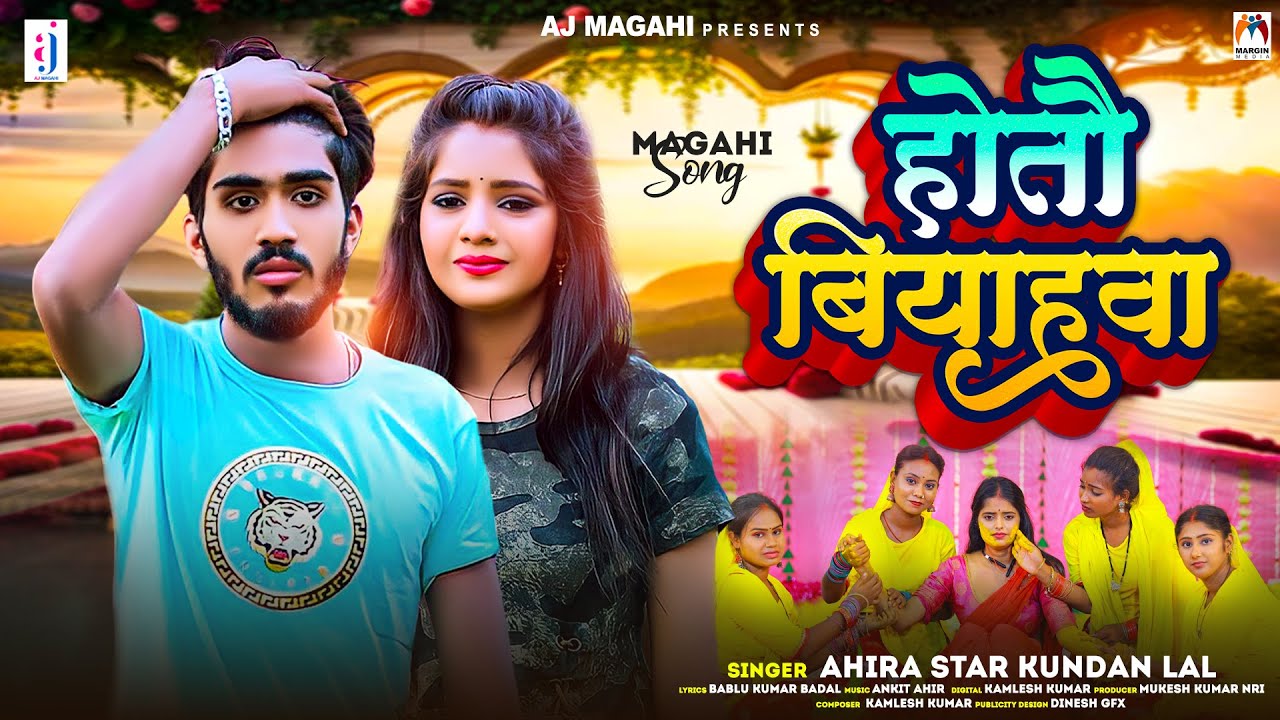 होतौ बियाहवा | Ahira Star Kundan Lal | Hotau Biyahwa  | New Magahi Sad Song 2023