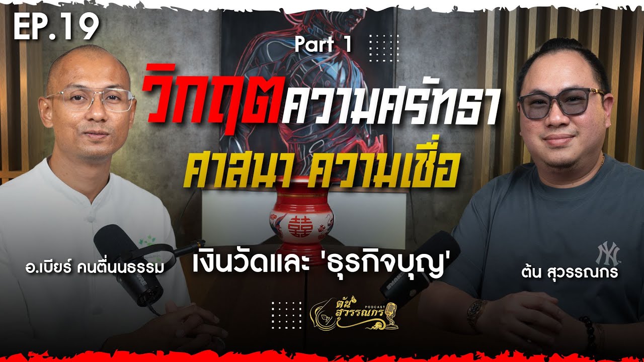 ต้น สุวรรณกร PODCAST EP19  | 