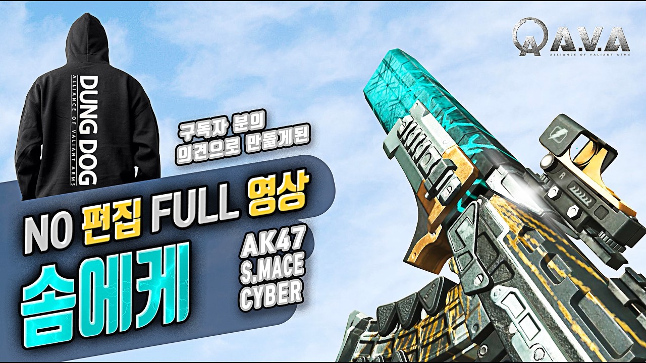 🐶🎮 얼에케보다 좋은느낌_솜에케 [ 노풀영상 ] 아바온라인 FPS 게임 / #allianceofvaliantarms #ava戰地之王 #DUNDOG #gaming #게임