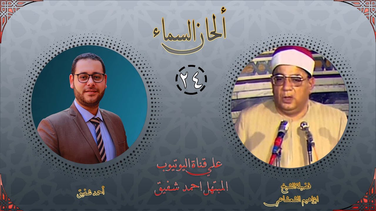 برنامج ألحان السماء 24 - الشيخ ابراهيم الشعشاعي - الجزء الاول