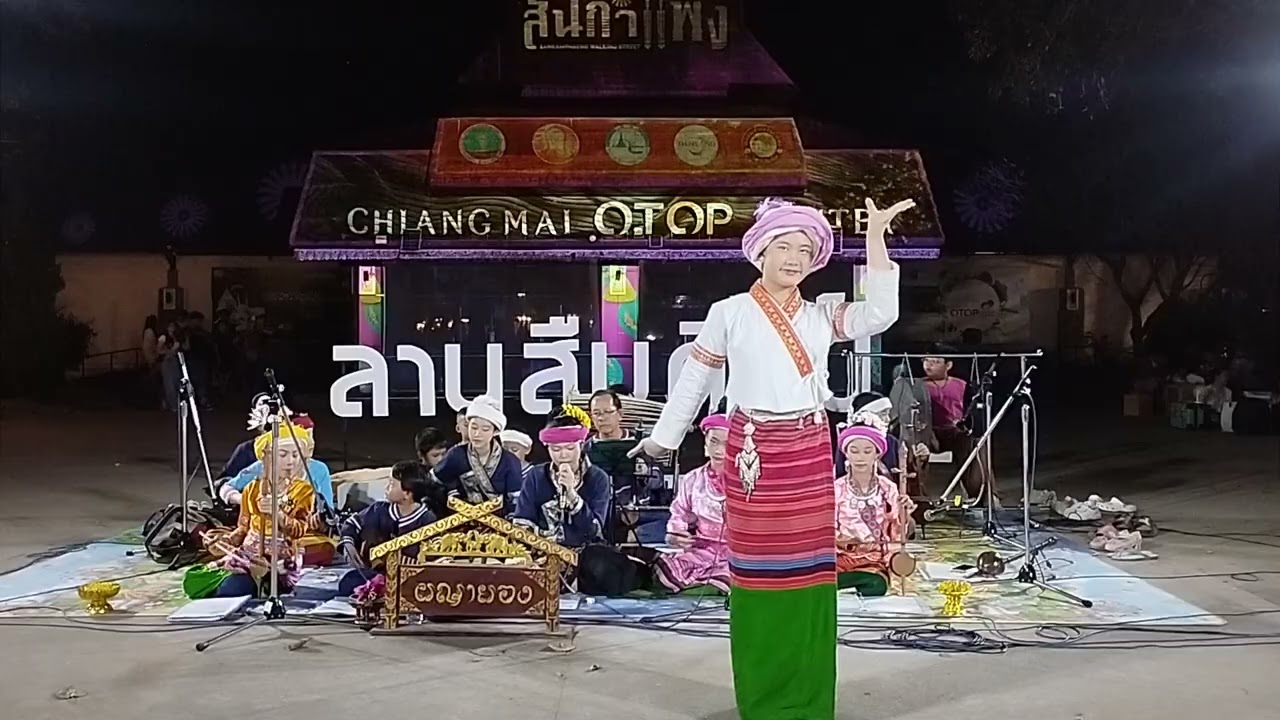 ตำนานผญายอง ลานสืบศิลป์ ถนนคนเดินสันกำแพง 14 ก.พ.69
