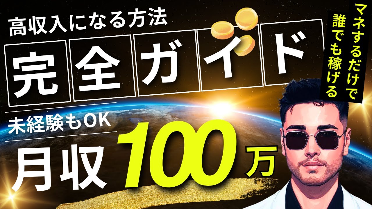 【完全ロードマップ】『未経験・資金ゼロ』から実際に ”月収100万” 稼げるようになる方法