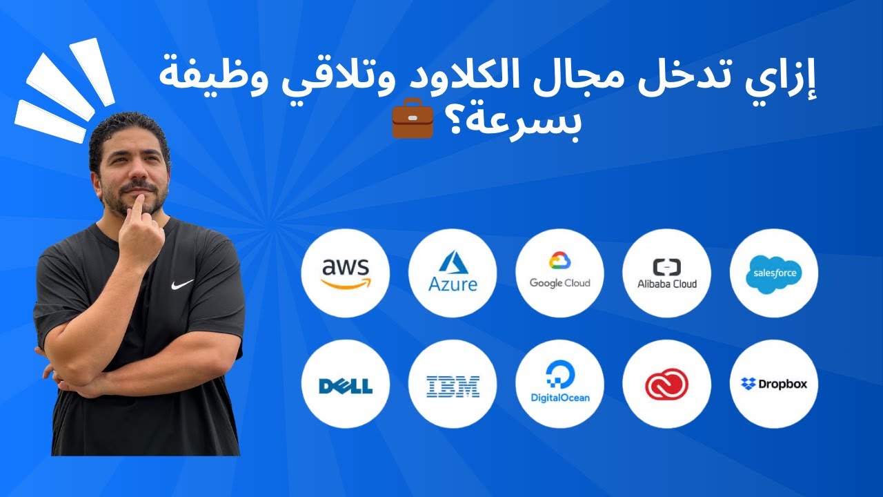 إزاي تدخل مجال الكلاود وتلاقي وظيفة بسرعة؟ 💼