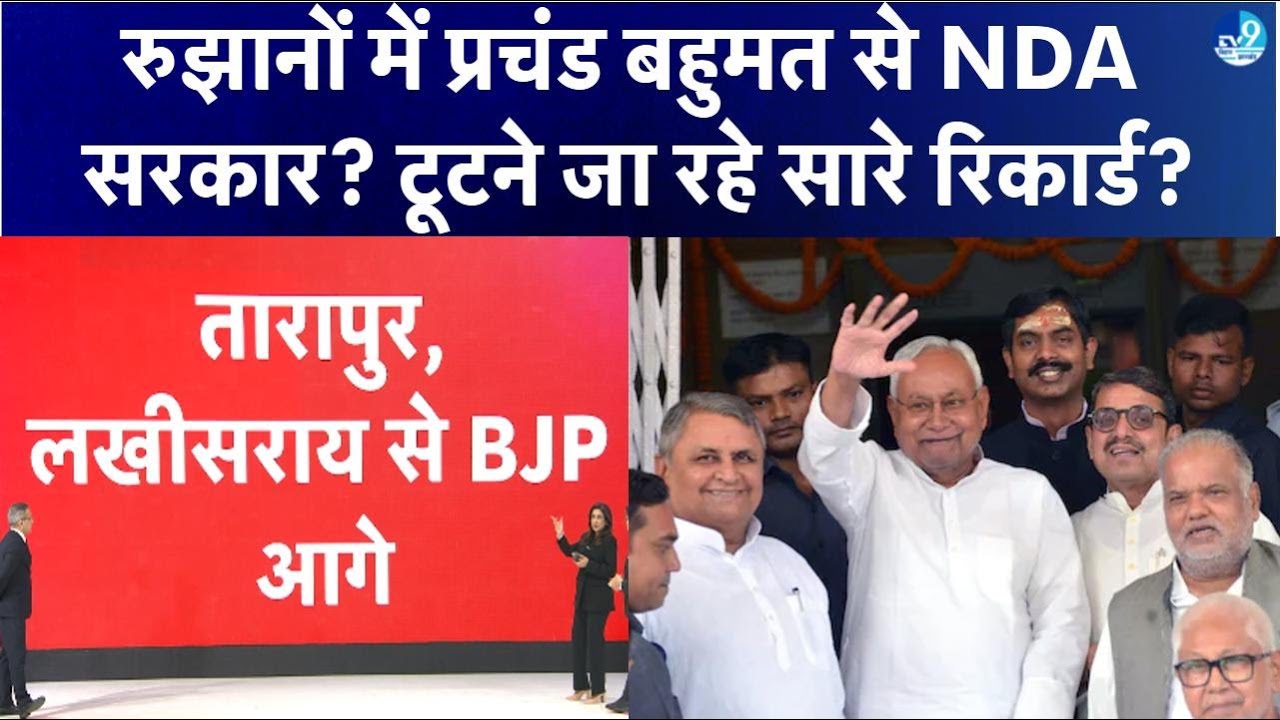Bihar Vidhan Sabha Chunav Result LIVE | कौन जीतेगा बिहार? | Counting Updates | Breaking