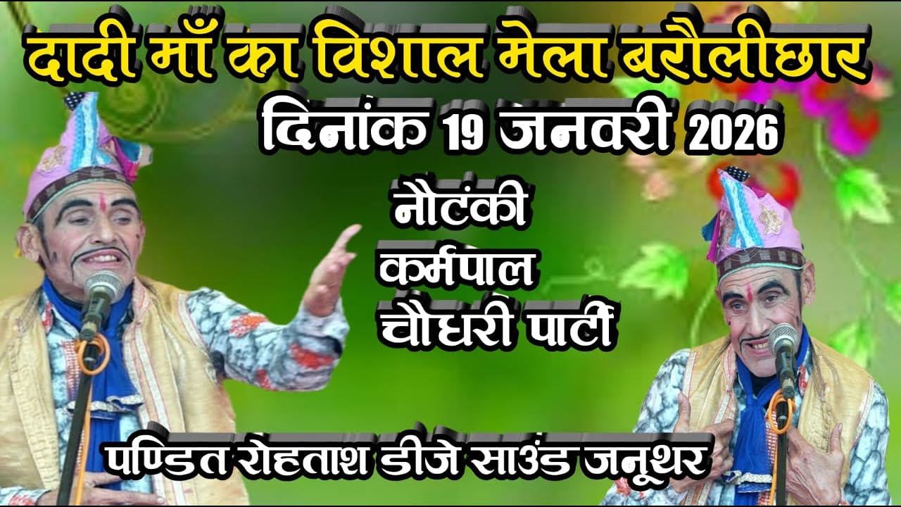 🔴LIVE नौटंकी बरौलीछार ।। कर्मपाल चौधरी पार्टी।। पंडित रोहिताश जनूथर Barolichhar Nautanki Live