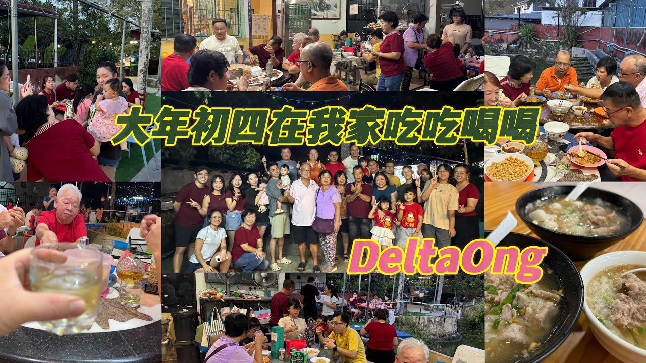 大年初四的晚上我们所有亲朋好友来我家吃吃喝喝过新年