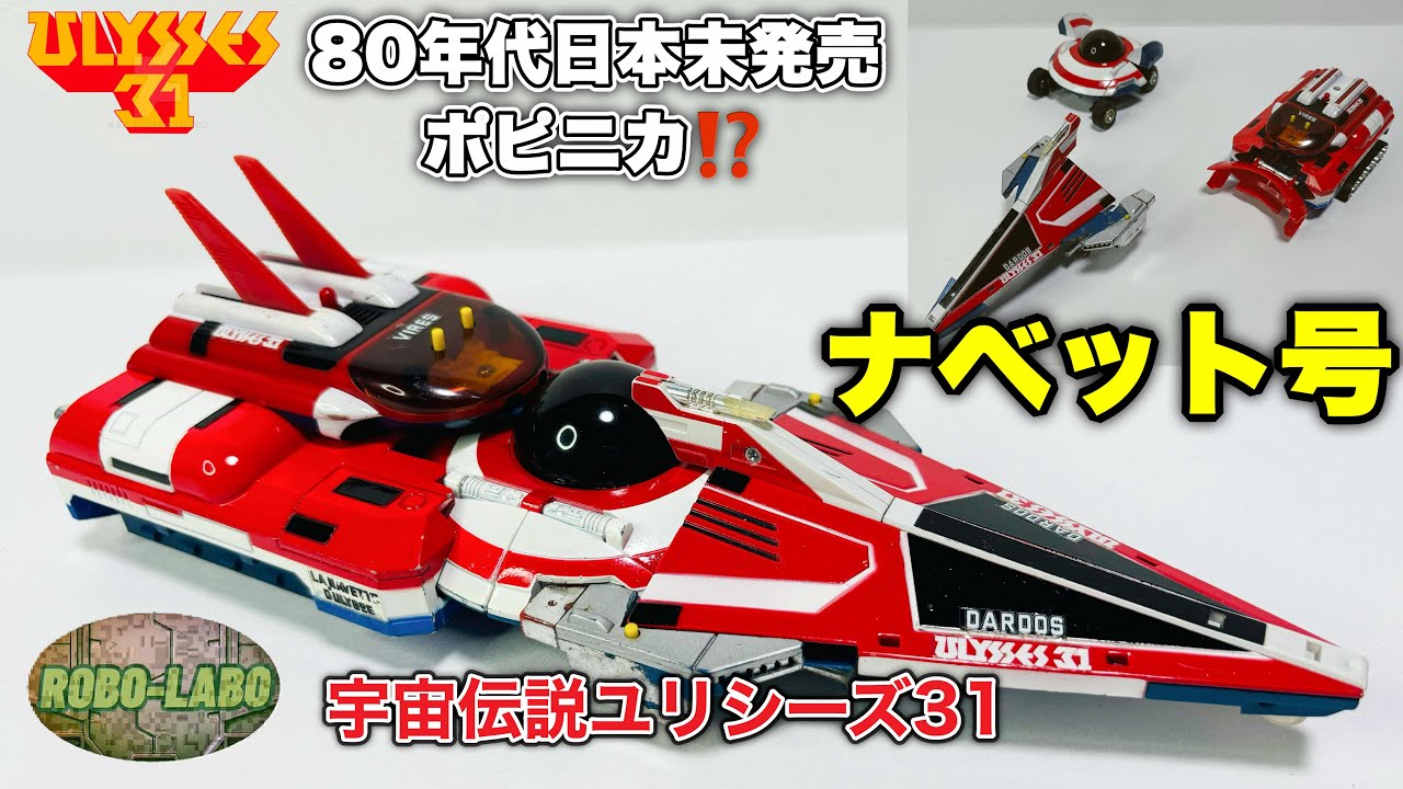 【80年代日本未発売ポピニカ】ナベット号って知ってる？3機が分離合体❗️/ 宇宙伝説ユリシーズ31