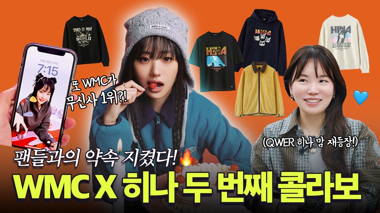 WMC X QWER히나 FW 두번째 콜라보로 무신사 또 1등했다고 하던데?!😉 | 상품제작 기획회의부터 무신사 라이브 커머스 현장스케치까지 모두 담은 패션CEO로그✨