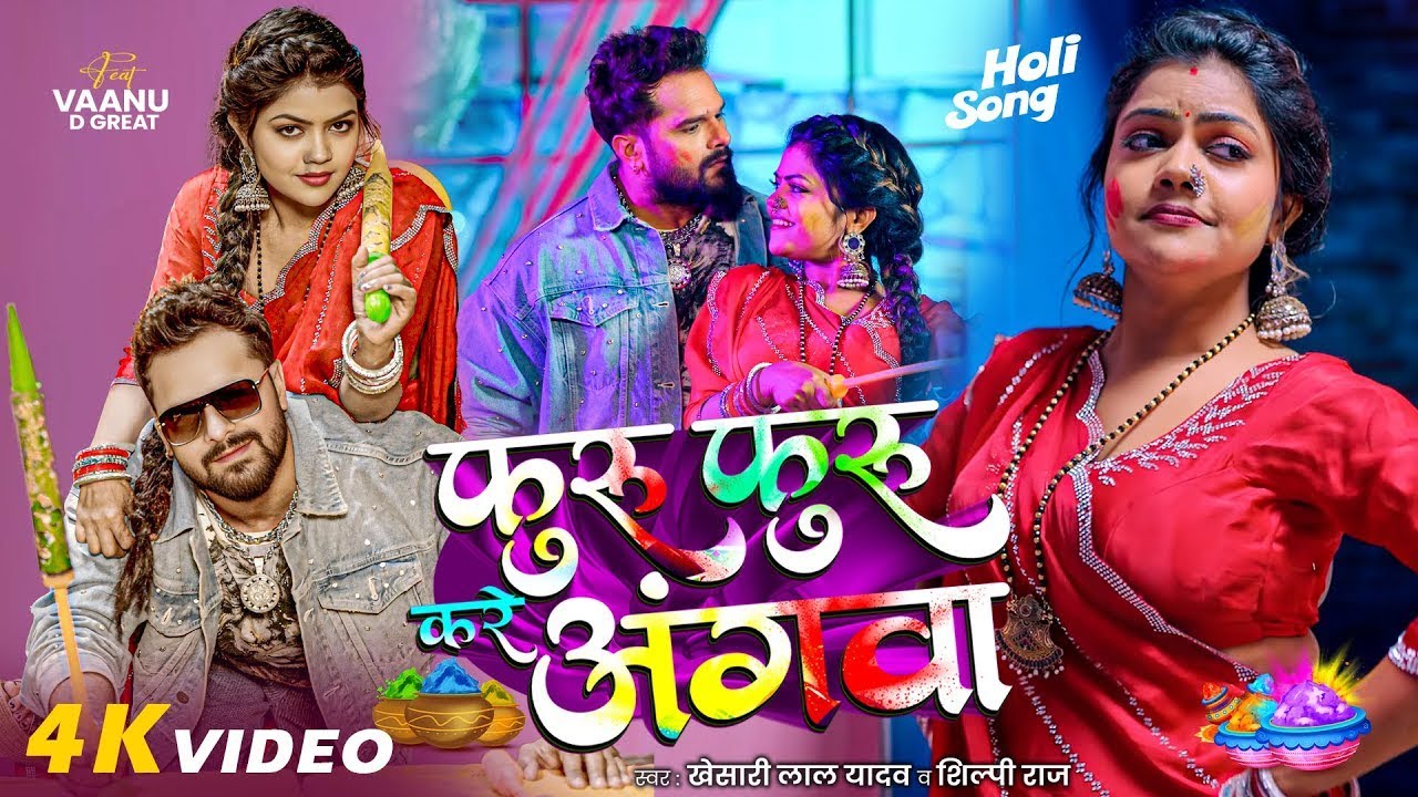 #Video | Furu Furu Kare Angwa | #Khesari Lal Yadav , #Shilpi Raj | Bhojpuri Holi Song 2026