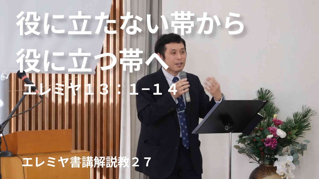【エレミヤ書講解説教27】20260125 役に立たない帯から役に立つ帯へ　エレミヤ１３：１−１４