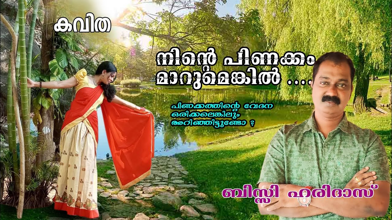 നിന്റെ പിണക്കം മാറുമെങ്കിൽ |പിണക്കം തുടർക്കഥയാവുന്ന പ്രണയിതാക്കൾക്കായി|കവിഹൃദയം ബിസ്സി ഹരിദാസ്|New