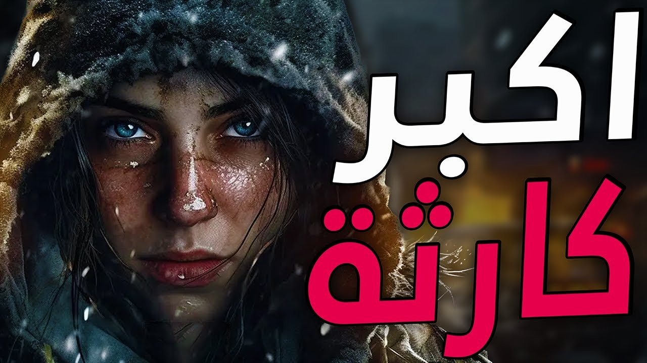 اكبر كارثة بتاريخ القيمنق
