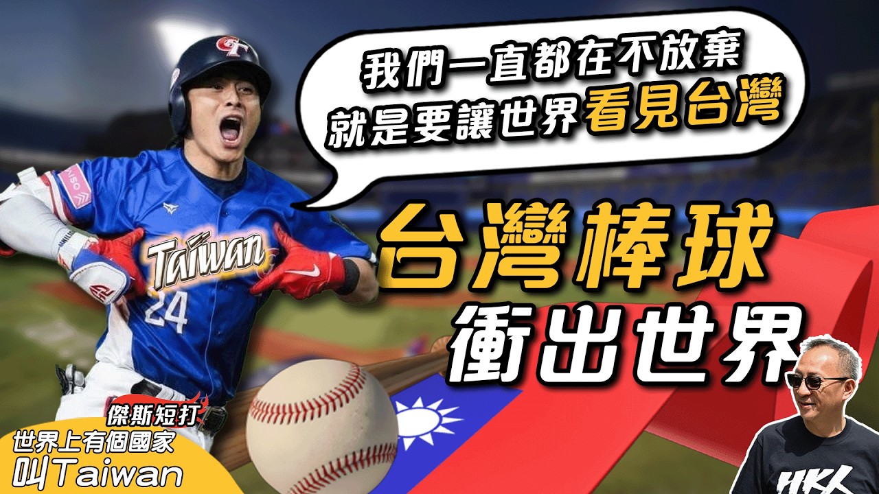 【傑斯短打】棒球如何讓台灣被世界看見？「台灣隊長」陳傑憲熱血表現震撼國際，胸前手勢與台灣有何關係？世界終見識奮戰到底台灣精神！｜20260310