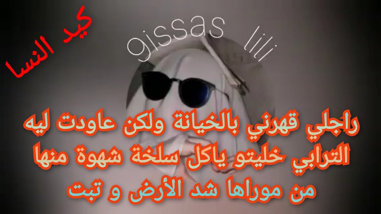 راجلي قهرني بالخيانة ولكن عاودت ليه الترابي خليتو ياكل سلخة شهوة منها من موراها شد الأرض و تبت