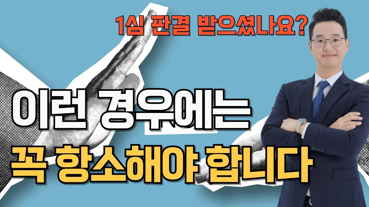 민사 판결 받고 항소해야 하는 5가지 경우(항소 주의할 점 포함)