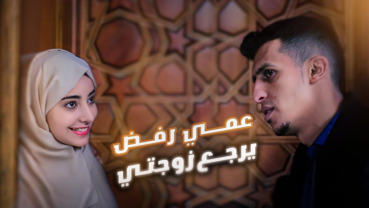 عمي رفض يرجع زوجتي | شاهد السبب