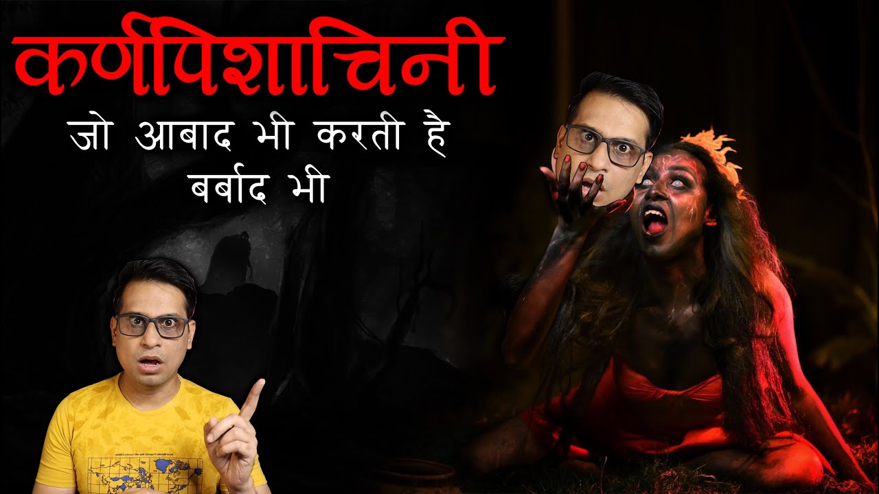 कर्णपिशाचिनी जो आबाद भी करती है बर्बाद भी 😱 | Real Story of KarnPishachini