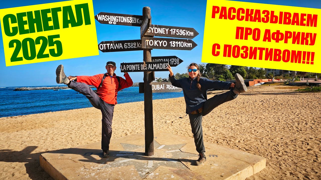 СЕНЕГАЛ 2025: БАОБАБЫ, РОГАТЫЕ КОРОВЫ, НОЧЁВКА НА ЗАПРАВКЕ, СЕН-ЛУИС, ДАКАР, РЕТБА, РЕКА САЛУМ, АШАН