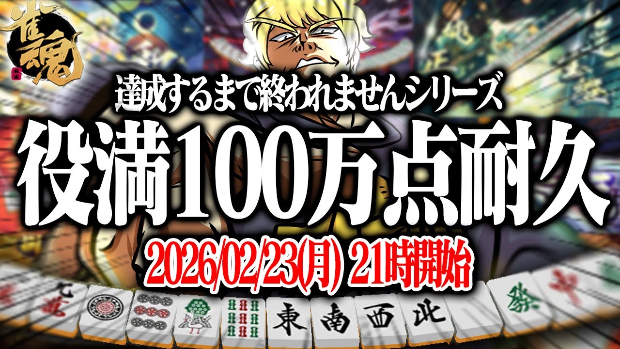 🔴【雀魂】 地獄の役満100万点RTA  【縦型配信】  #Shorts