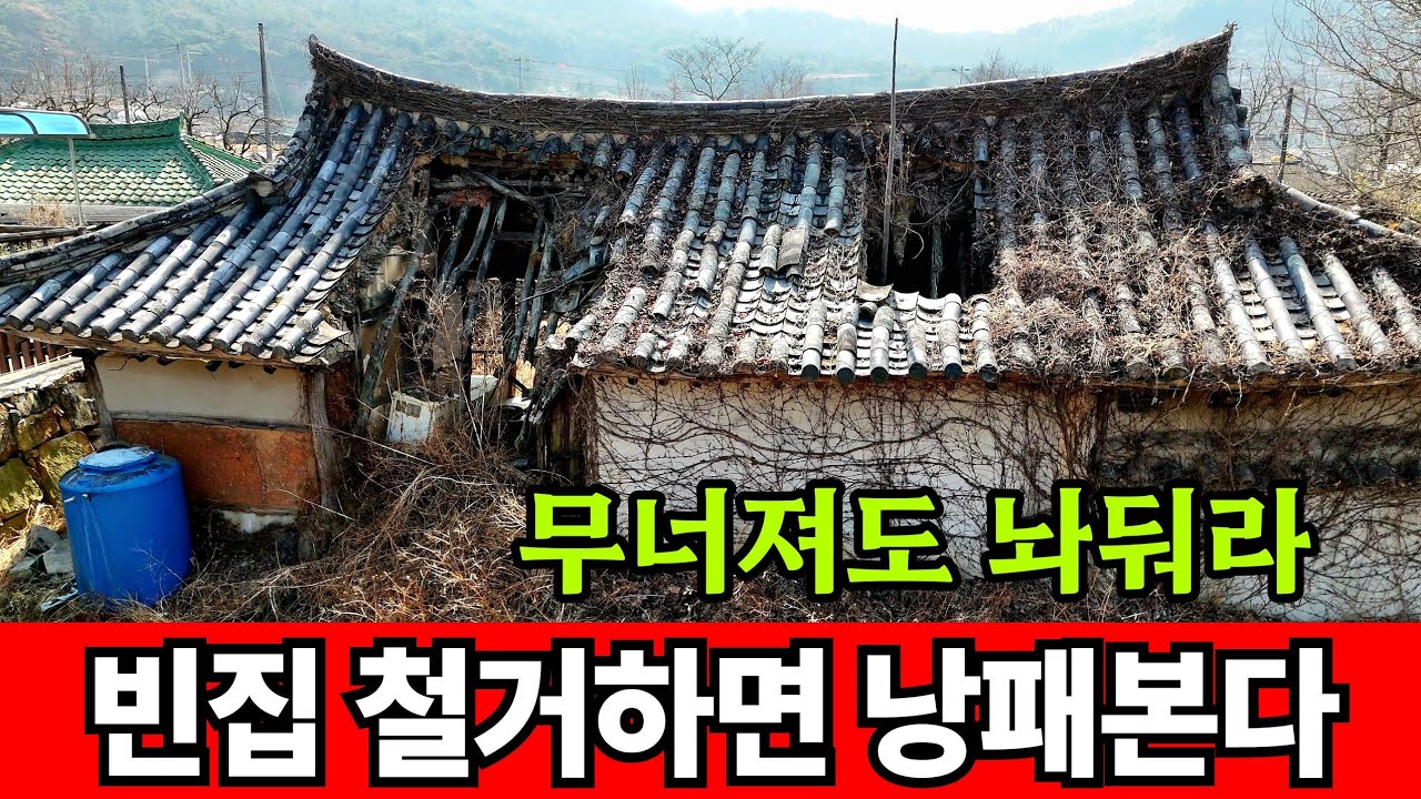시골빈집 철거하면 세금폭탄 맞는다