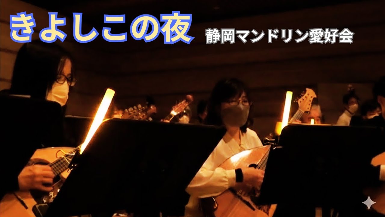 きよしこの夜／静岡マンドリン愛好会