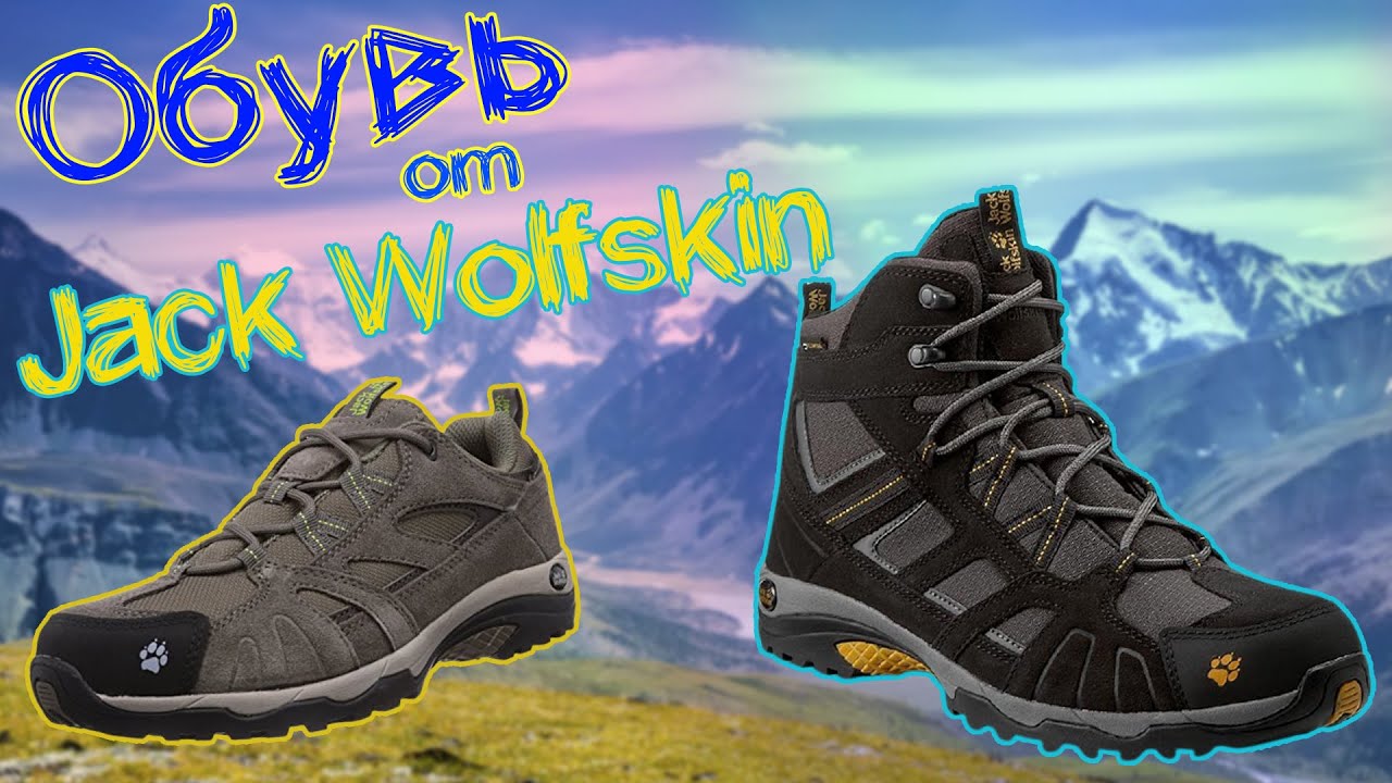 ОБУВЬ ОТ JACK WOLFSKIN