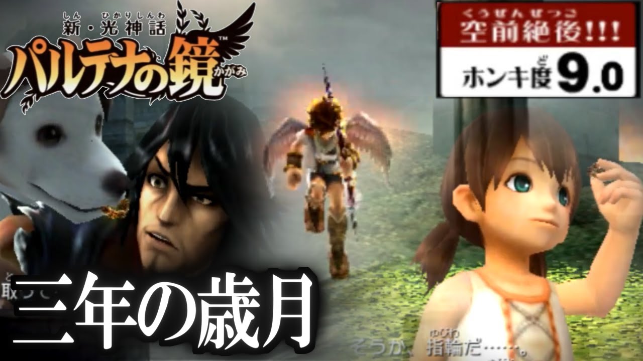 【新パルテナの鏡】18章「三年の歳月」ホンキ度9.0プレイ