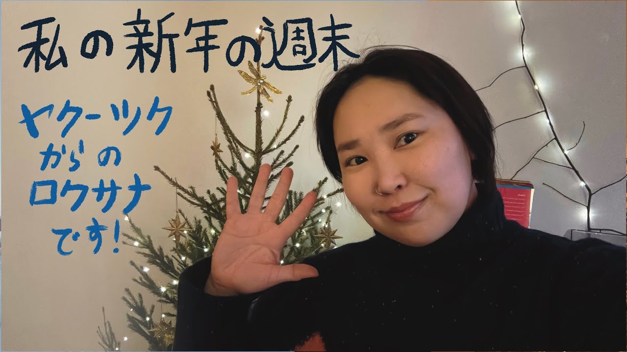 ヤクーツクの新年週末