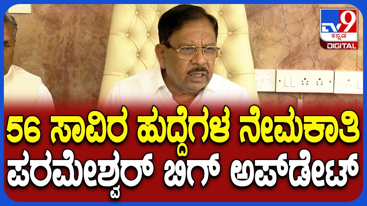 G Parameshwara: 56 ಸಾವಿರ ಹುದ್ದೆಗಳ ನೇಮಕಾತಿ ಬಗ್ಗೆ ಬಜೆಟ್​ನಲ್ಲೂ ತಿಳಿಸಿದ್ದಾರೆ.. ನಿಯಮ ಮಾಡಬೇಕಲ್ವಾ? | #TV9D