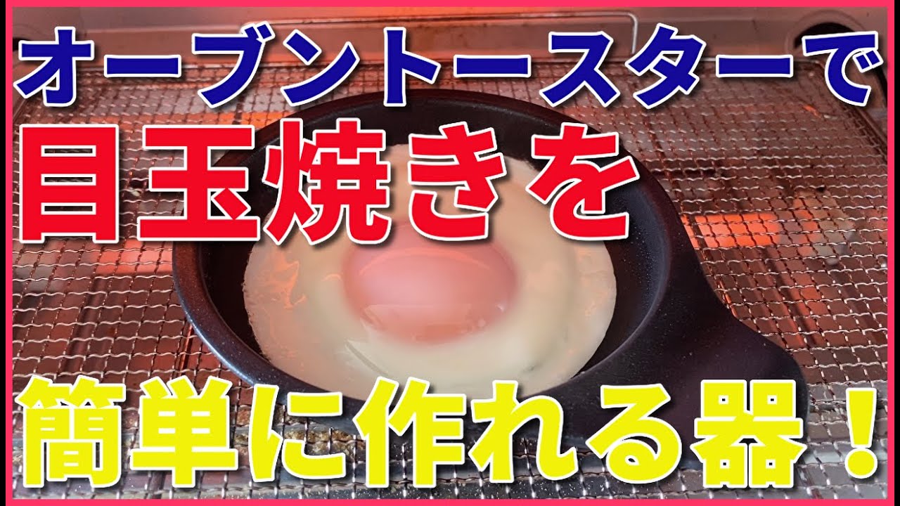 オーブントースターで簡単に目玉焼きを作れる器の動画！