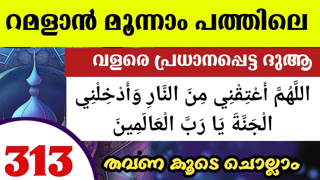 റമളാനിലെ മൂന്നാം പത്തിലെ മഹത്തായ ദുആ 313 തവണ ചൊല്ലാം. Allahumma A'thiqni minannar. Ramalan dua ishq