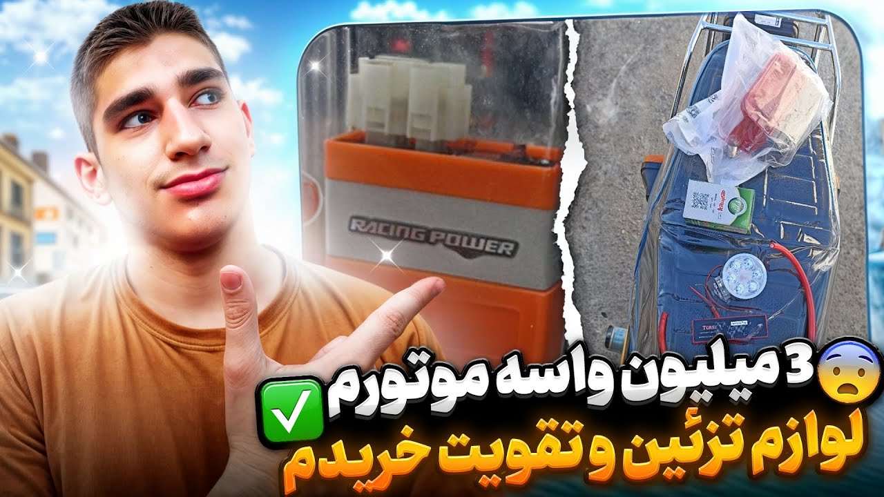خرید میلیونی‍ واسه موتور🤤🖐🏼                                           بنازم رله کاتاف رگباری‍💯❤️
