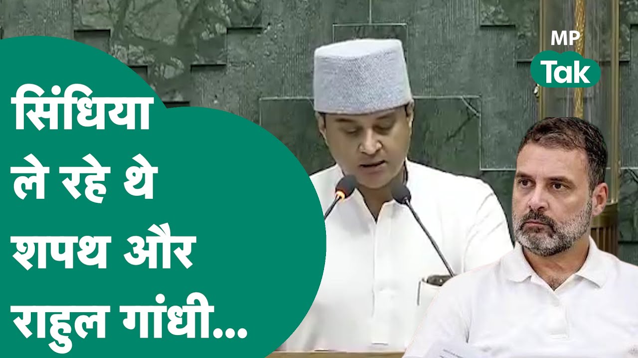 Jyotiraditya Scindia ले रहे थे सांसद पद की शपथ लेकिन Rahul Gandhi क्या कहने लगे ? MP Tak